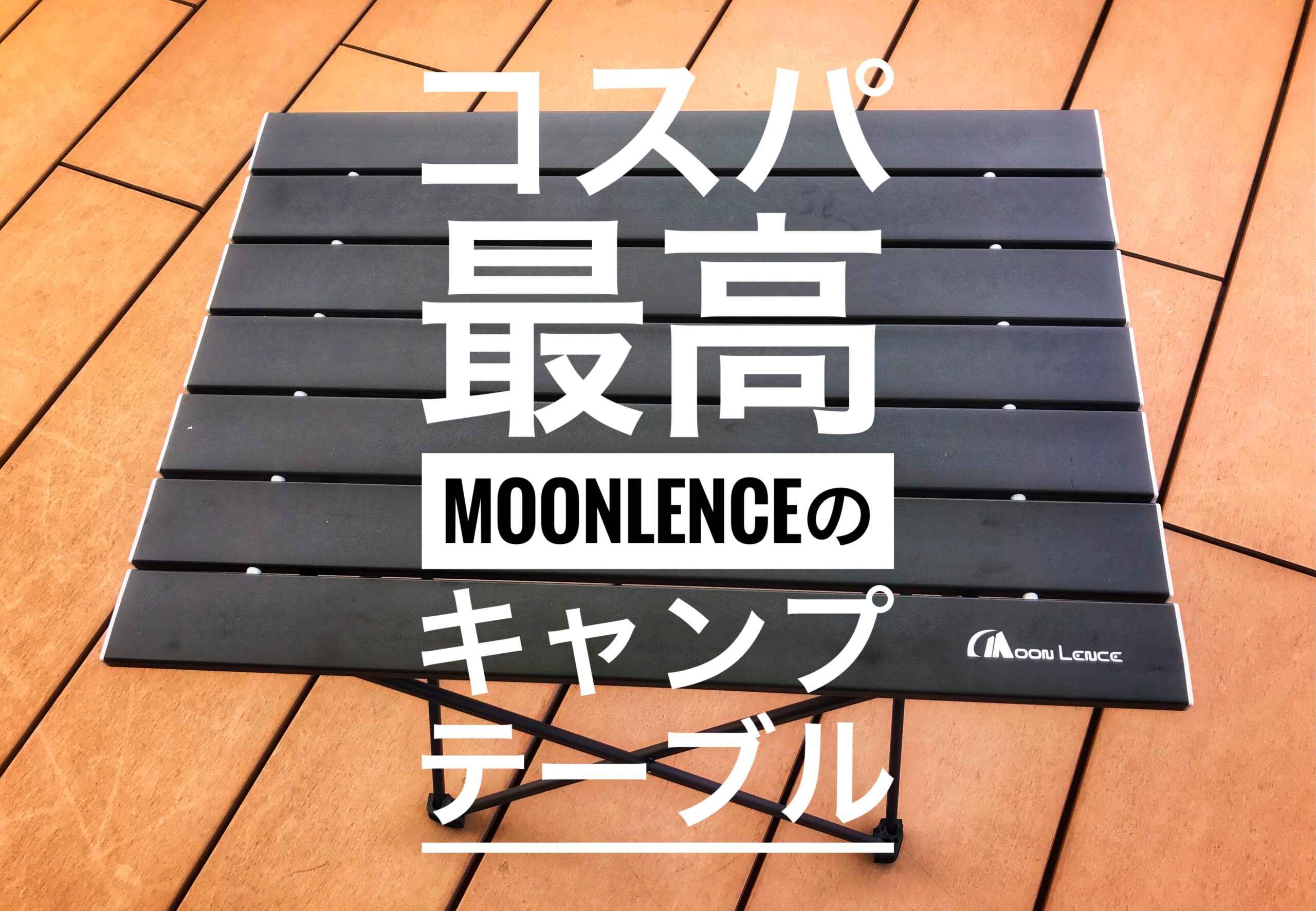 キャンプ道具】ソロキャンパーにオススメ！Amazonで人気のMoonLenceの